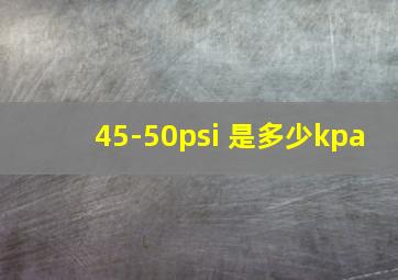 45-50psi 是多少kpa